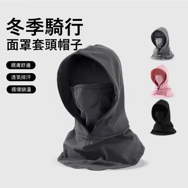 【Gordi】冬季騎行防風面罩 防寒保暖帽子 戶外防寒圍脖 護耳套頭帽 交換禮物
