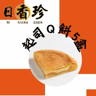 【北港日香珍】起司Ｑ餅*5盒(450克/盒;含運;中秋月餅禮盒;年節禮盒)