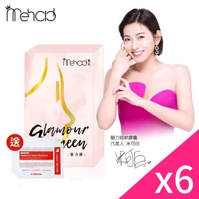 【Mehold　魅后】米可白代言_魅力姬軟膠囊超值組