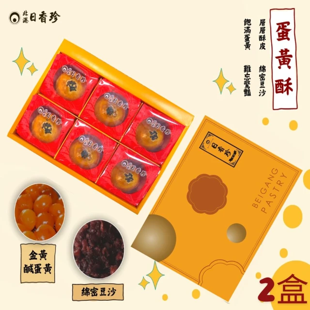 北港日香珍 蛋黃酥禮盒*2盒(6入/盒;中秋月餅禮盒;附提袋;年菜/年節禮盒)