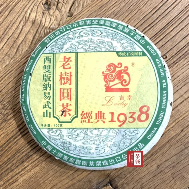 茶韻 普洱茶2005年中茶吉幸1938易武老樹圓茶生茶餅400g一餅 茶葉禮盒(附茶樣10g.茶針.收藏盒x1)