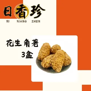 【北港日香珍】花生角荖*3盒(250克/盒;含運;中秋月餅禮盒;年節禮盒)