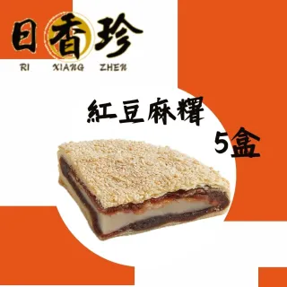 【北港日香珍】紅豆麻糬餅*5盒(600克/盒;含運;中秋月餅禮盒 年節禮盒)