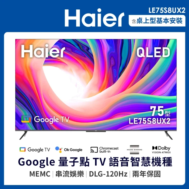 Haier 海爾 75型 4K QLED DLG 120Hz GoogleTV 智能聯網液晶顯示器(LE75S8UX2)雙11限定