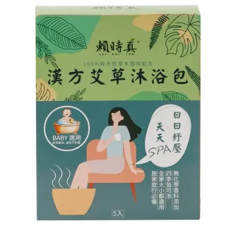 【Lai Shi Jen 賴時真】漢方艾草沐浴包15克X5包(100%純天然草本植物配方)