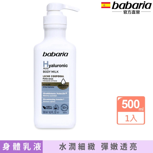 babaria 玻尿酸保濕乳液500ml(總代理公司貨)