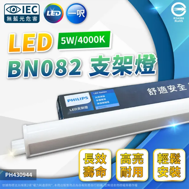 【Philips 飛利浦】2入 易省 BN082 LED 5W 4000K 自然光 1尺 全電壓 450流明 支架燈 層板燈(類BN022 4W)