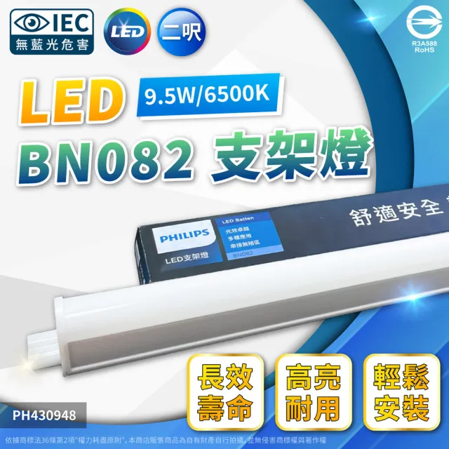 【Philips 飛利浦】4入 易省 BN082 LED 9.5W 6500K 白光 2尺 全電壓 900lm 支架燈 層板燈(類BN022 8W)
