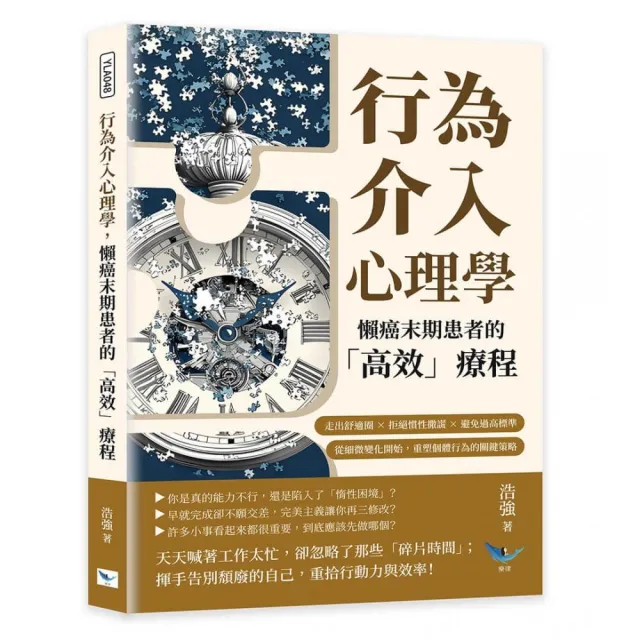 行為介入心理學 懶癌末期患者的「高效」療程：走出舒適圈×拒絕慣性撒謊×避免過高標準 從細微變化開始 重 