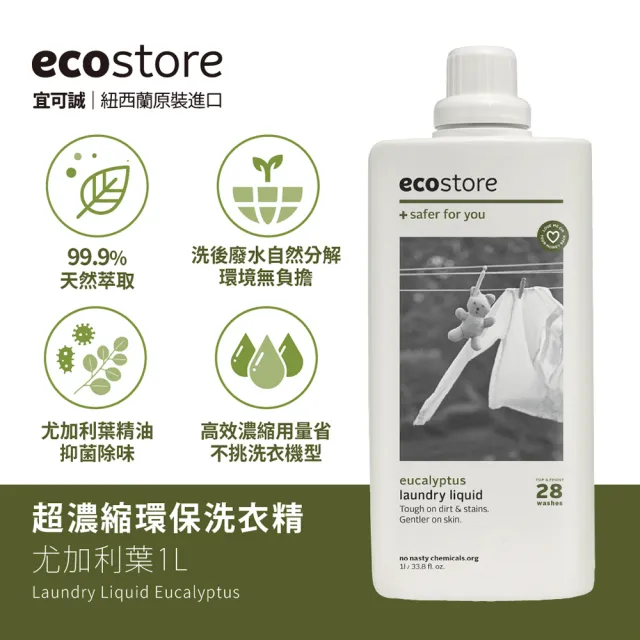 【ecostore 宜可誠】超濃縮環保洗衣精-尤加利葉1L(天然萃取/無甲醛螢光劑/低泡沫/滾筒適用/紐西蘭永續品牌)