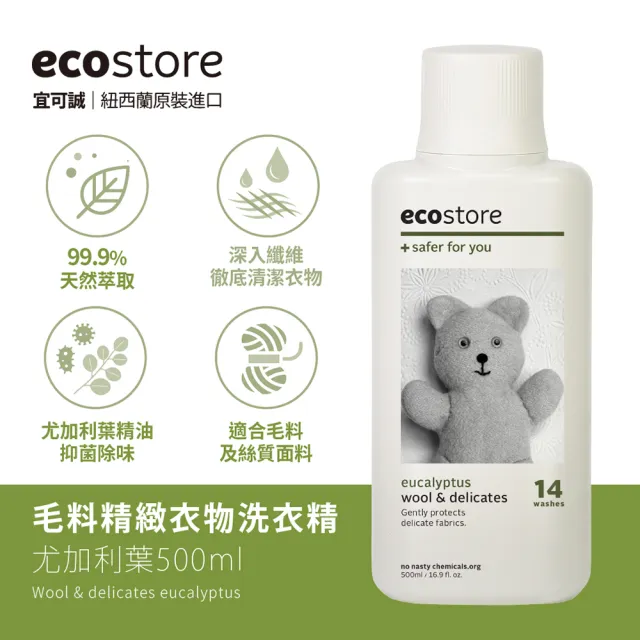 【ecostore 宜可誠】毛料精緻衣物洗衣精-尤加利葉500ml(溫和中性/蓬鬆柔軟/低泡沫/滾筒適用)