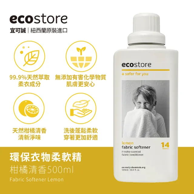 【ecostore 宜可誠】環保衣物柔軟精-柑橘清香500ml(天然萃取/蓬鬆柔軟/減少靜電/無有害化學)