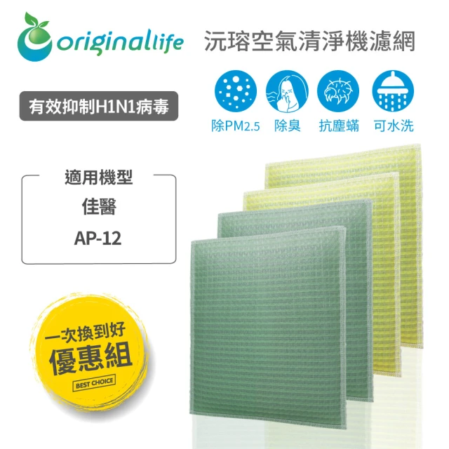 OriginalLife 一次換到好 4入 超淨化長效可水洗★空氣清淨機濾網(適用佳醫：AP-12)