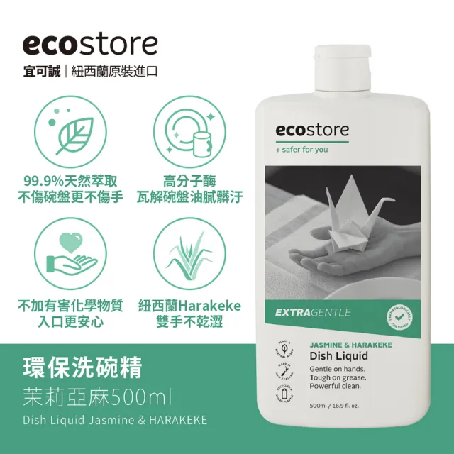 【ecostore 宜可誠】無毒環保超濃縮洗碗精-茉莉亞麻500ml(不傷手/猶太潔食認證/無人工香精色素)