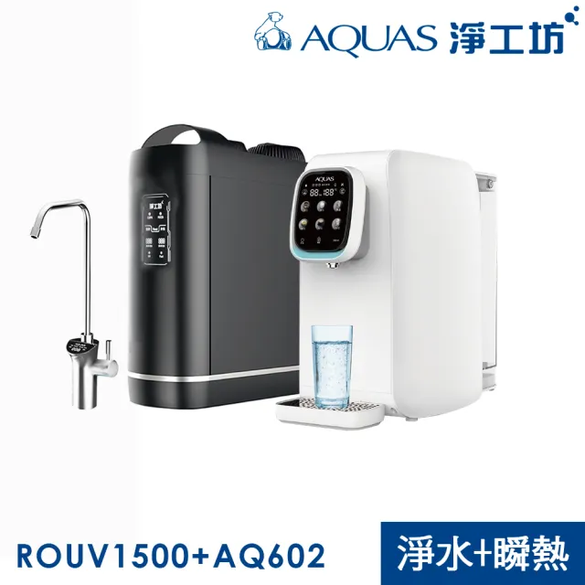 【AQUAS 淨工坊】淨水瞬熱雙享組 櫥下RO淨水 桌上型瞬熱直出(ROUV1500+AQ602B)