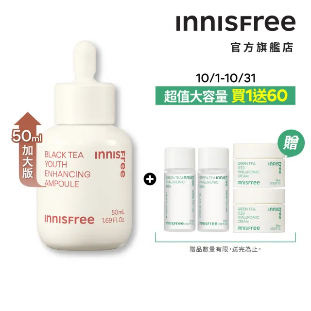 【INNISFREE】紅茶極效修護安瓶 50ml(豪華加大版抗老精華液)