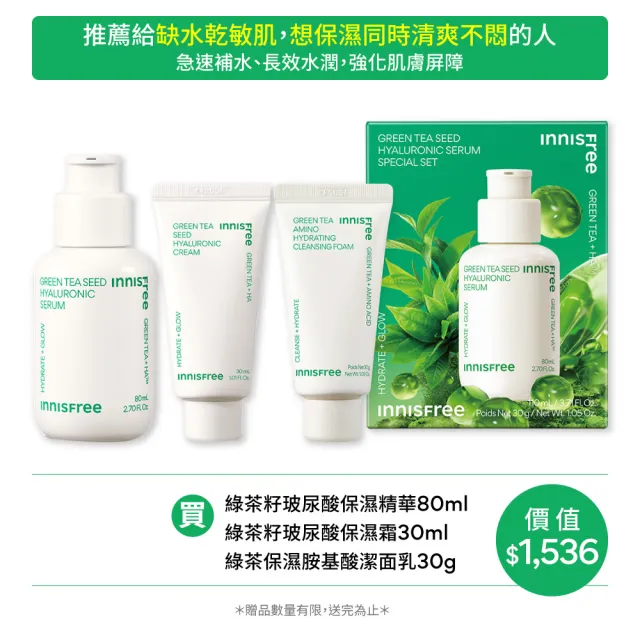 【INNISFREE】綠茶籽玻尿酸清潔保濕禮盒(保濕精華80ml/補水神器)