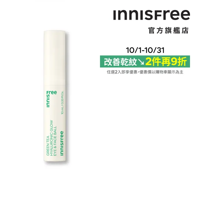 【INNISFREE】綠茶玻尿酸滾珠眼部精華 10ml(冰珠眼霜/保濕/改善泡泡眼)