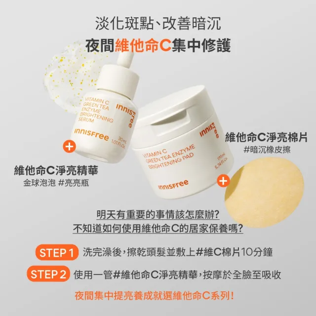 【INNISFREE】維他命C淨亮精華50ml(豪華加大版/明星美白精華)