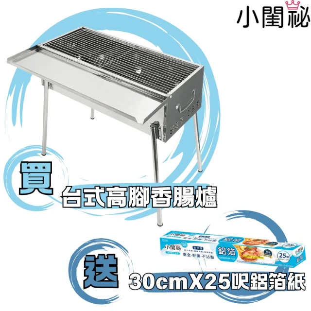 點秋香 YES 2尺高腳香腸爐/烤肉架 送 鋁箔紙 30cmx25呎 1入(新版)