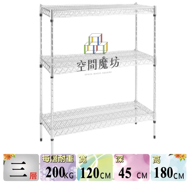 空間魔坊 荷重耐重型三層鐵力士架120x45x180高cm 12045(波浪架 鐵力士架 鐵架 收納 層架 置物架)