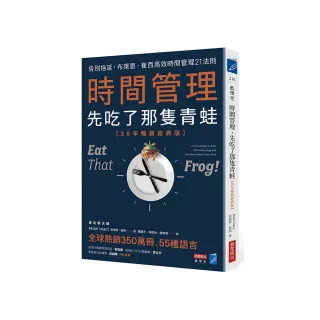 《時間管理 先吃了那隻青蛙【25年暢銷經典版】》