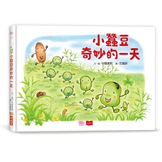 小蠶豆和好朋友們：小蠶豆奇妙的一天
