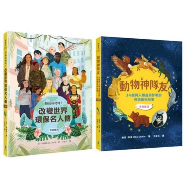 【閱讀素養X中英雙語套書】行動救地球！改變世界環保名人傳＋動物神隊友：34個與人類並肩作戰的英勇動物故