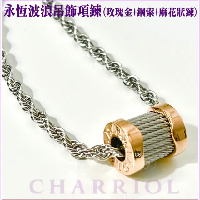 【CHARRIOL 夏利豪】熱賣Necklace項鍊Forever永恆波浪玫瑰金色吊墜款-加多重好禮 C6(08-102-1139-15)