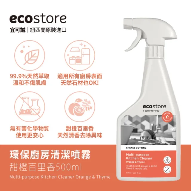 【ecostore 宜可誠】環保廚房清潔噴霧-甜橙百里香500ml(石材表面適/氣炸鍋/微波爐爐具/無刺鼻異味)