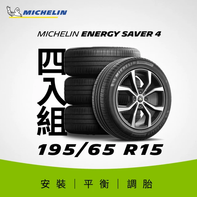 【Michelin米其林】官方直營_195/65R15 ENERGY SAVER 4 節油型輪胎 4入組