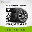 【Michelin米其林】官方直營_195/65R15 ENERGY SAVER 4 節油型輪胎 4入組