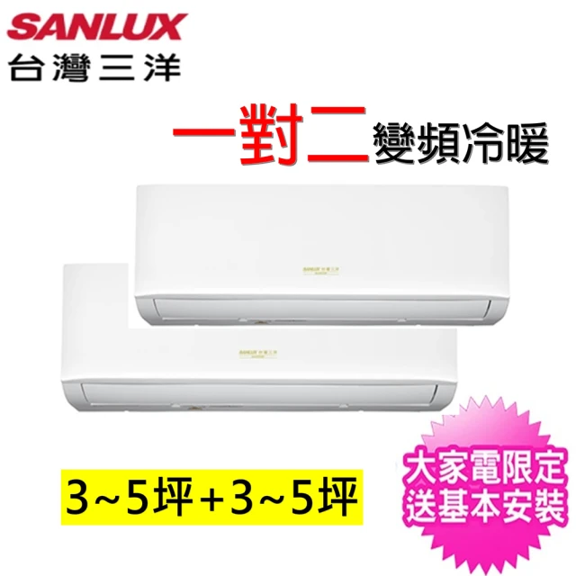 SANLUX 台灣三洋 3-5坪+3-5坪一對二變頻冷暖分離式冷氣(SAC-BV52HR/SAE-V28HR3/SAE-V28HR3)