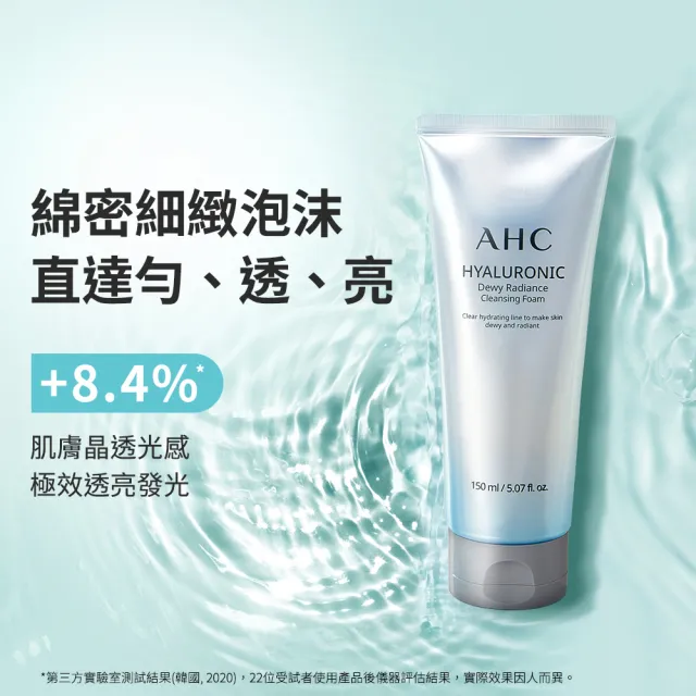 【AHC】買1送1★超能玻尿酸肌亮潔顏乳150ml(潔顏乳 泡沫細緻 洗完不緊繃)