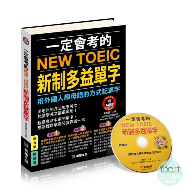 字根．字首．字尾 NEW TOEIC必考單字【二版】（附贈線
