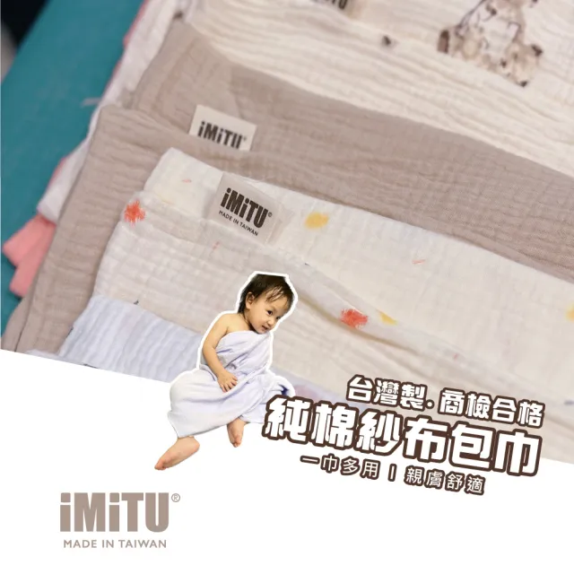 【imitu 米圖】商檢合格 純棉紗布包巾 棉被 蓋毯 浴巾 新生兒包巾 浴巾 紗布巾(台灣製造 手工MIT車縫)
