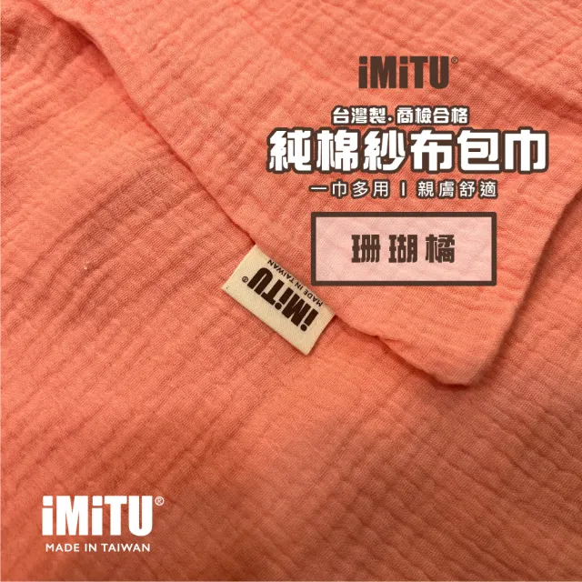 【imitu 米圖】商檢合格 純棉紗布包巾 棉被 蓋毯 浴巾 新生兒包巾 浴巾 紗布巾(台灣製造 手工MIT車縫)