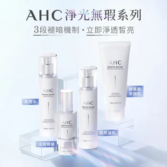 【AHC】買1送1★淨光無瑕胺基酸潔顏乳150ml(洗面乳)