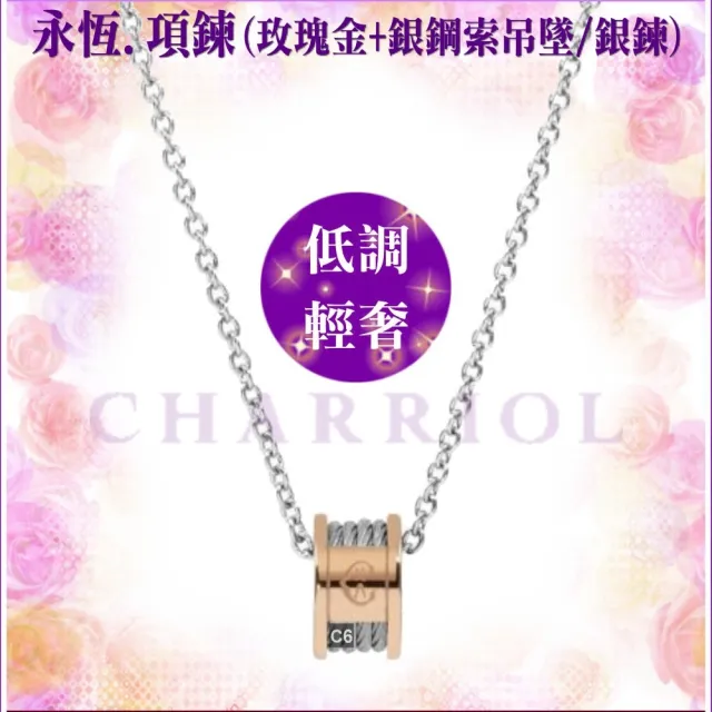 【CHARRIOL 夏利豪】熱賣Necklace項鍊系列 Forever永恆玫瑰金色吊墜4索款-加多重好禮 C6(08-102-1139-8)