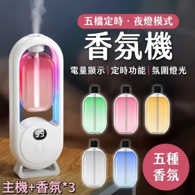 【AromaMist】自動香薰噴霧機 加贈3瓶補充瓶(香氛香薰 芳香噴霧)