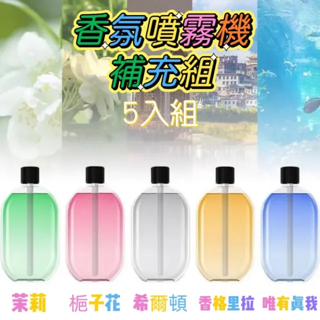 【AromaMist】自動香氛噴霧機補充瓶5入組 不含主機(香氛香薰 芳香噴霧)