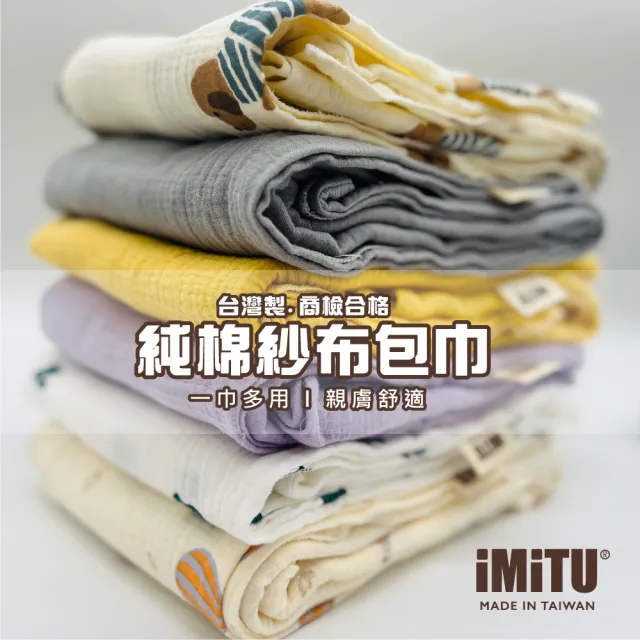 【imitu 米圖】商檢合格 純棉紗布包巾 棉被 蓋毯 浴巾 新生兒包巾 浴巾 紗布巾(台灣製造 手工MIT車縫)