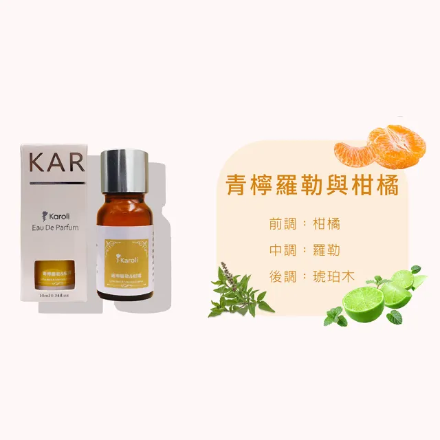 【Karoli 卡蘿萊】青檸羅勒與柑橘 天然複方香精 2入組(10ml)