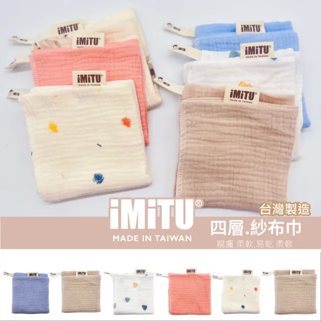 【imitu 米圖】三入組-台灣製商檢合格紗布口水巾 純棉小方巾 手帕 口水巾 紗布巾 四層紗