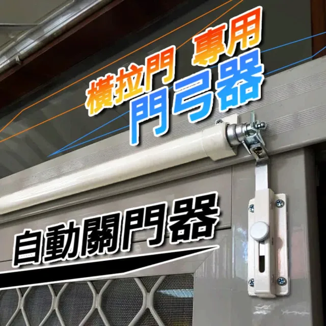 門弓器 自動關門器 閉門器 橫拉關門器(輕型 氣壓式自動關門器)
