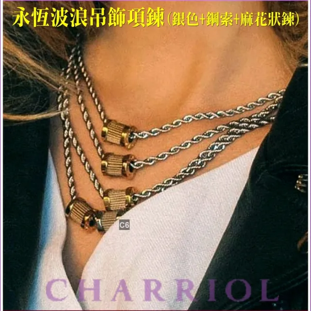 【CHARRIOL 夏利豪】熱賣 Necklace項鍊 Forever Waves永恆波浪銀吊墜款-加多重好禮 C6(08-101-1139-15)