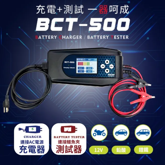 【麻新電子】BCT-500 充電+電池測試雙功能 電瓶充電器.適用各類型汽/機車電瓶(車麗屋)