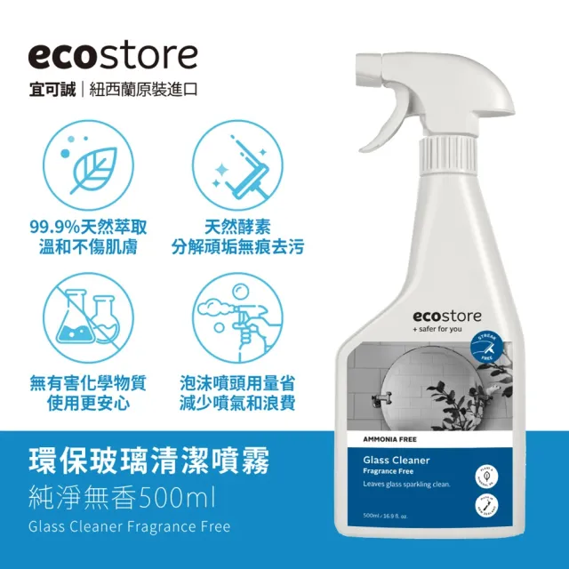 【ecostore 宜可誠】環保玻璃清潔噴霧-純淨無香500ml(水垢/浴室/水龍頭/玻璃/鏡子/無刺鼻異味/清潔噴劑)