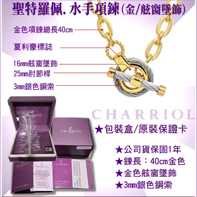 【CHARRIOL 夏利豪】Necklace項鍊St-tropez Mariner聖特羅佩金舷艙吊墜款-加多重好禮 C6(08-104-1272-6)