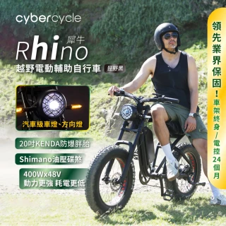 【CyberCycle】Rhino犀牛-高階版 120KM 高續航胖胎車(48V 15AH/越野電輔車)